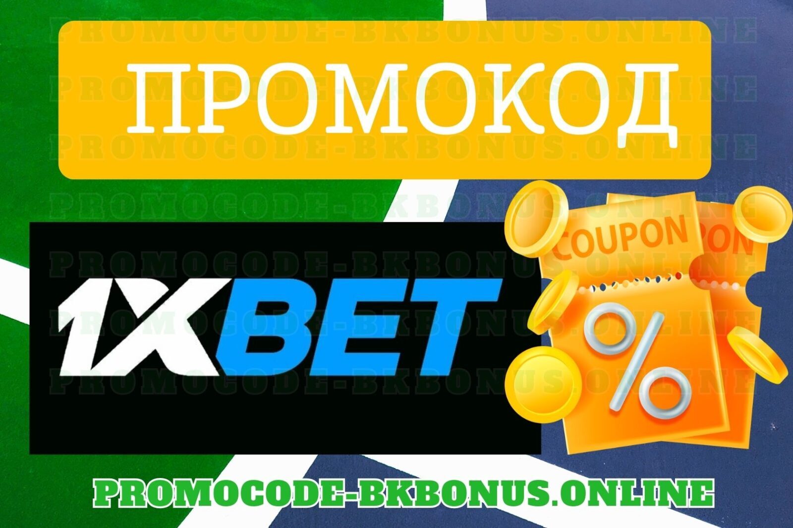 1xbet-promokod-fribet-bonus-bukmekerskaya-kontora-stavki-na-sport, копия - 2024-02-19T180056.840