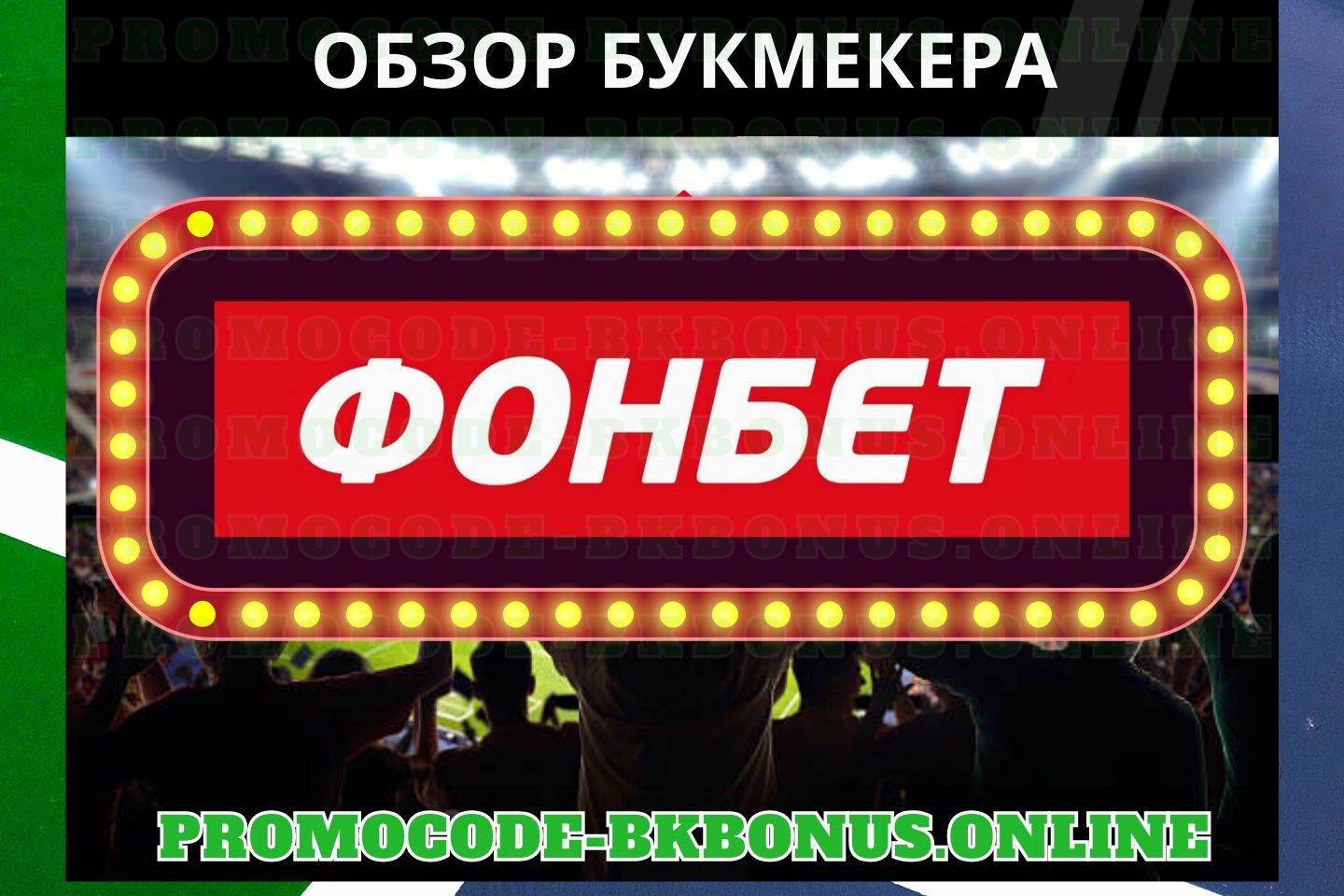 promokod-fribet-bonus-bukmekerskaya-kontora-stavki-na-sport, копия (5)