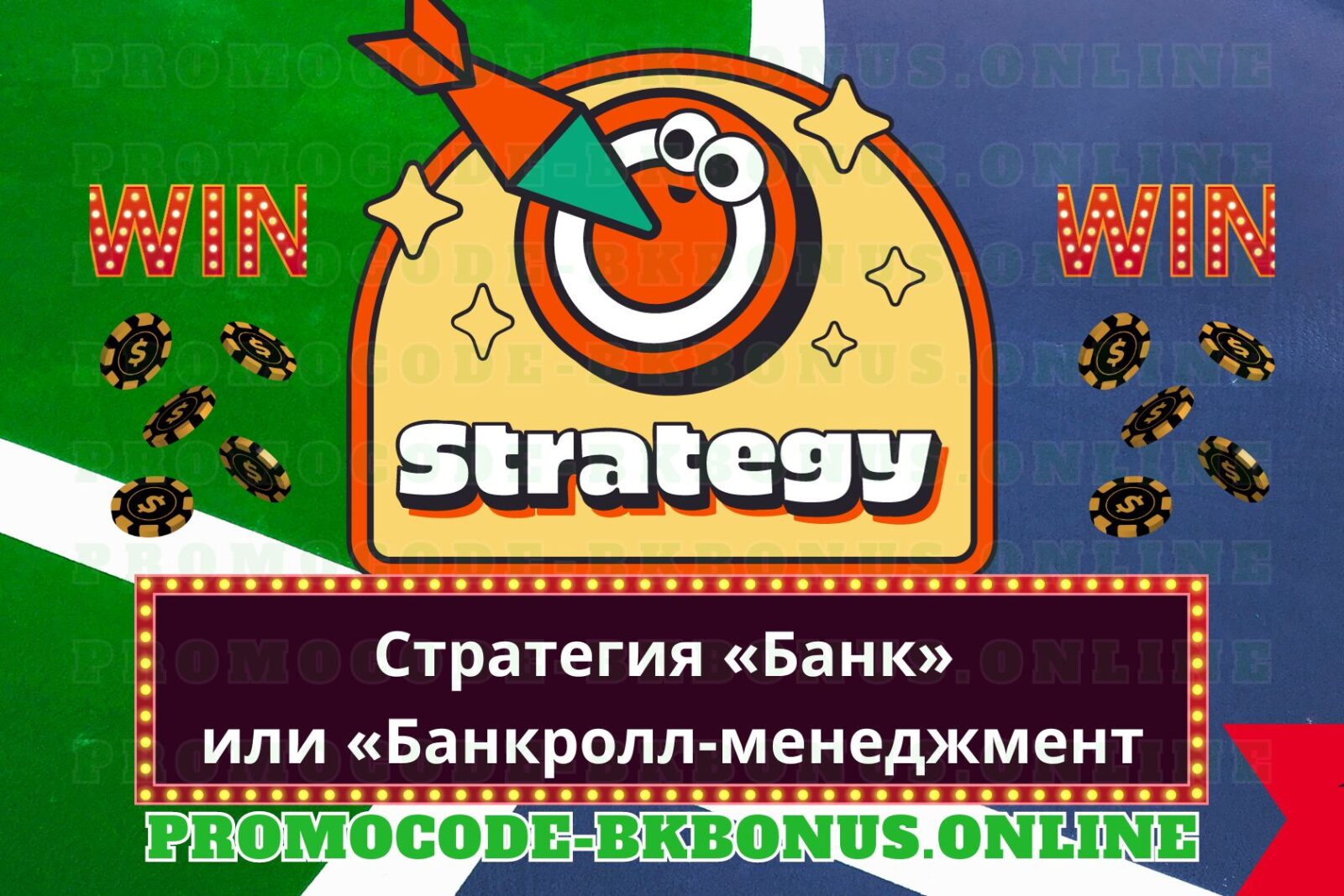 Стратегия «Банк» или «Банкролл-менеджмент»