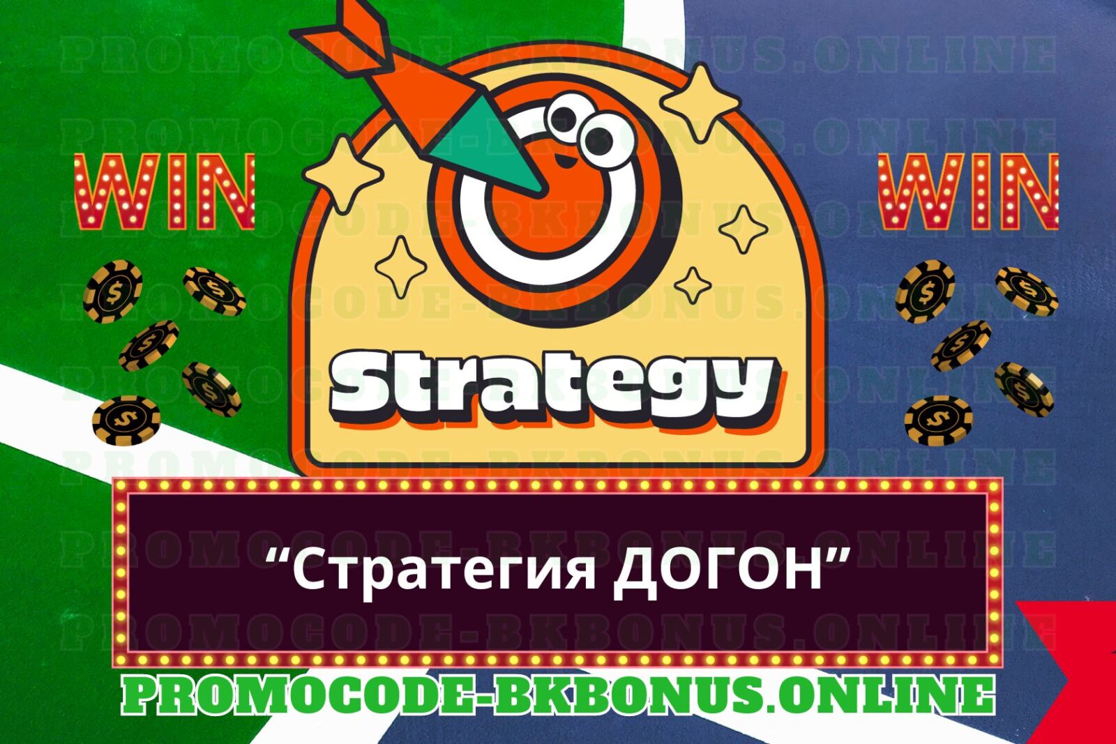 strategiya-stavok-na-sport-dogon-fribet-bonus-bukmekerskaya-kontora-stavki-na-sport-kopiya-15-1