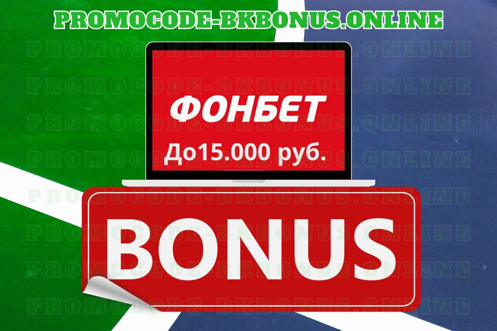 kak-poluchit-bonus-fonbet-bonus-za-registraciyu-promokod-fribet-fonbet-2023