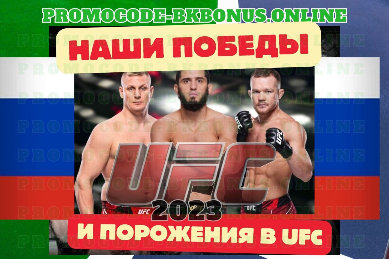 2023 год для российских бойцов UFC: успехи и поражения