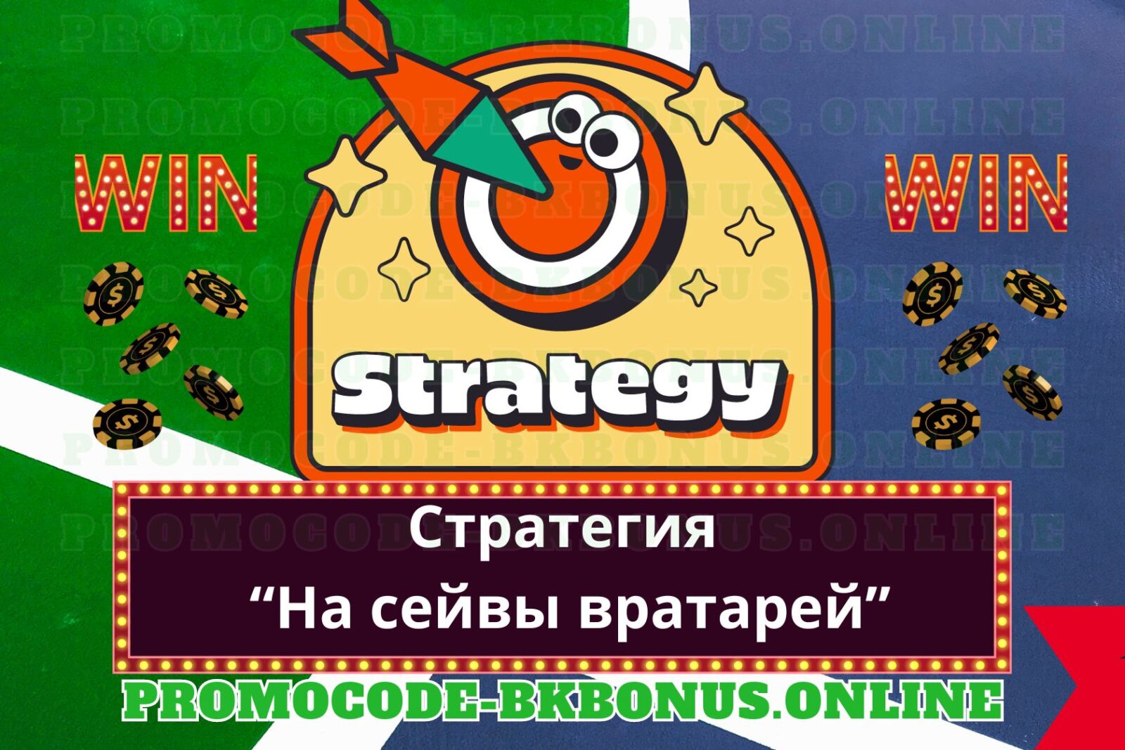 strategiya-na-sejvy-vratarej-fribet-bonus-bukmekerskaya-kontora-stavki-na-sport-kopiya-2023-12-26T162726.652