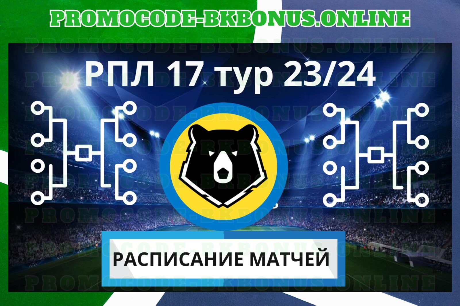 Расписание матчей 17-й тур Российской Премьер-Лиги сезона-2023/2024.