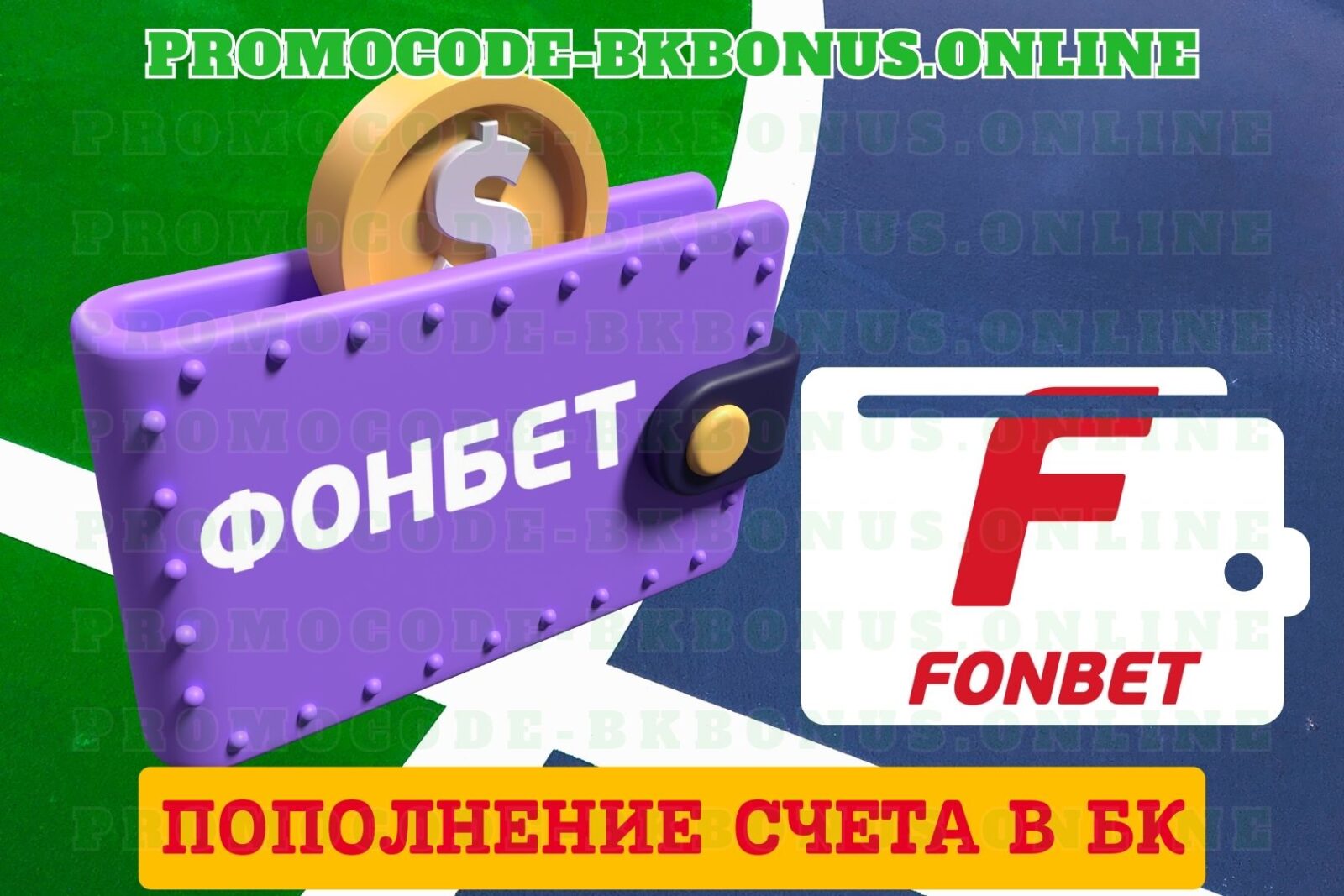 kak-popolnit-schet-v-bk-fonbet-bonus-fonbet-bonus-za-registraciyu-promokod-fribet-fonbet-2023
