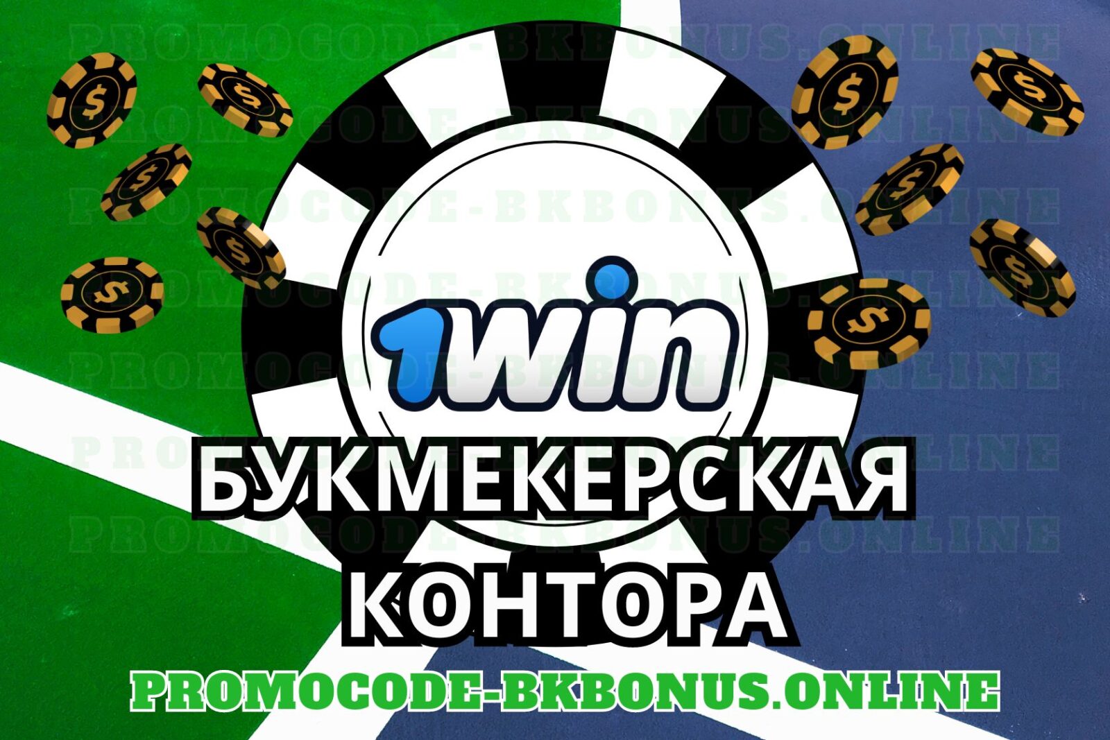 1win-fribet-bonus-promokod-pri-registracii-na-segodnya-bukmekerskaya-kontora-stavki-na-sport, копия (1)