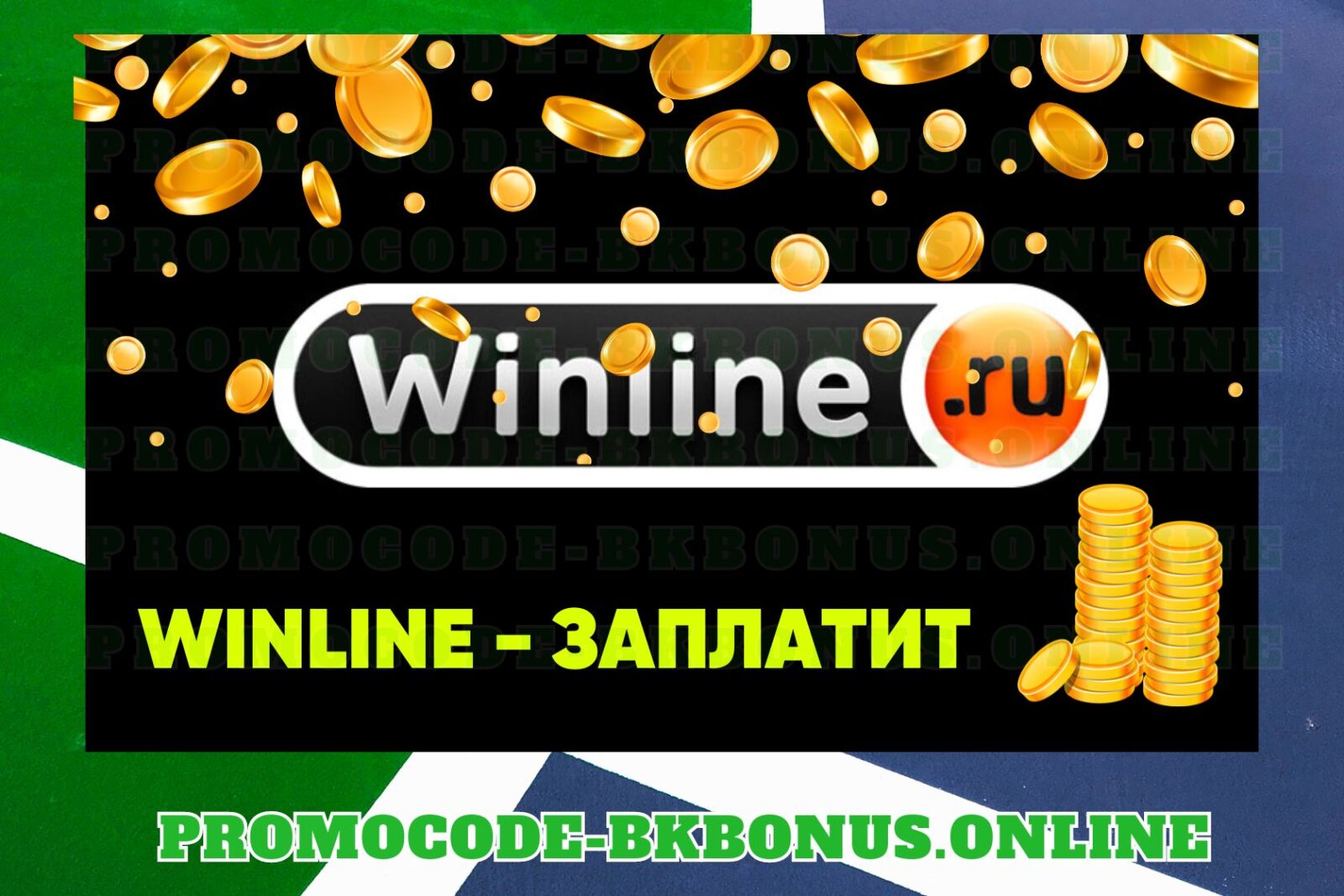 Winline-fribet-bonus-bukmekerskaya-kontora-stavki-na-sport-