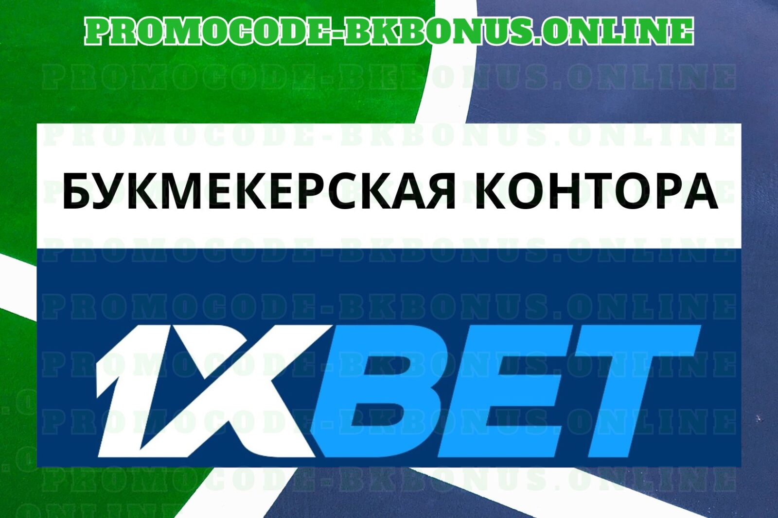 1xbet-fribet-bonus-bukmekerskaya-kontora-stavki-na-sport-kopiya-16-2
