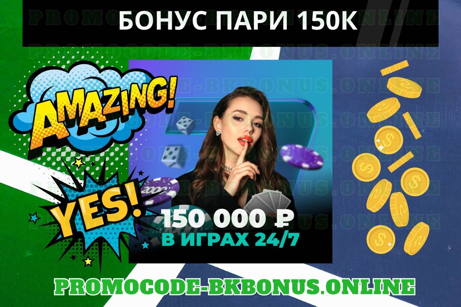 Бонус ПАРИ -фрибет 150.000 рублей в играх 24/7
