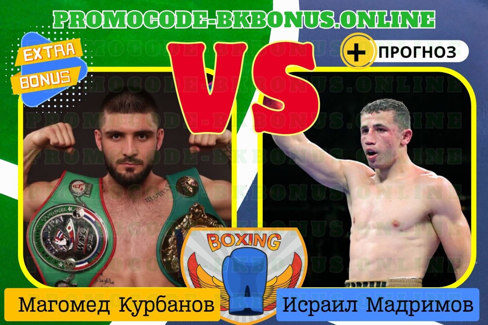 Прогноз титульного боя Магомед Курбанов – Исраил Мадримов , который состоится 08 марта 2024 года.