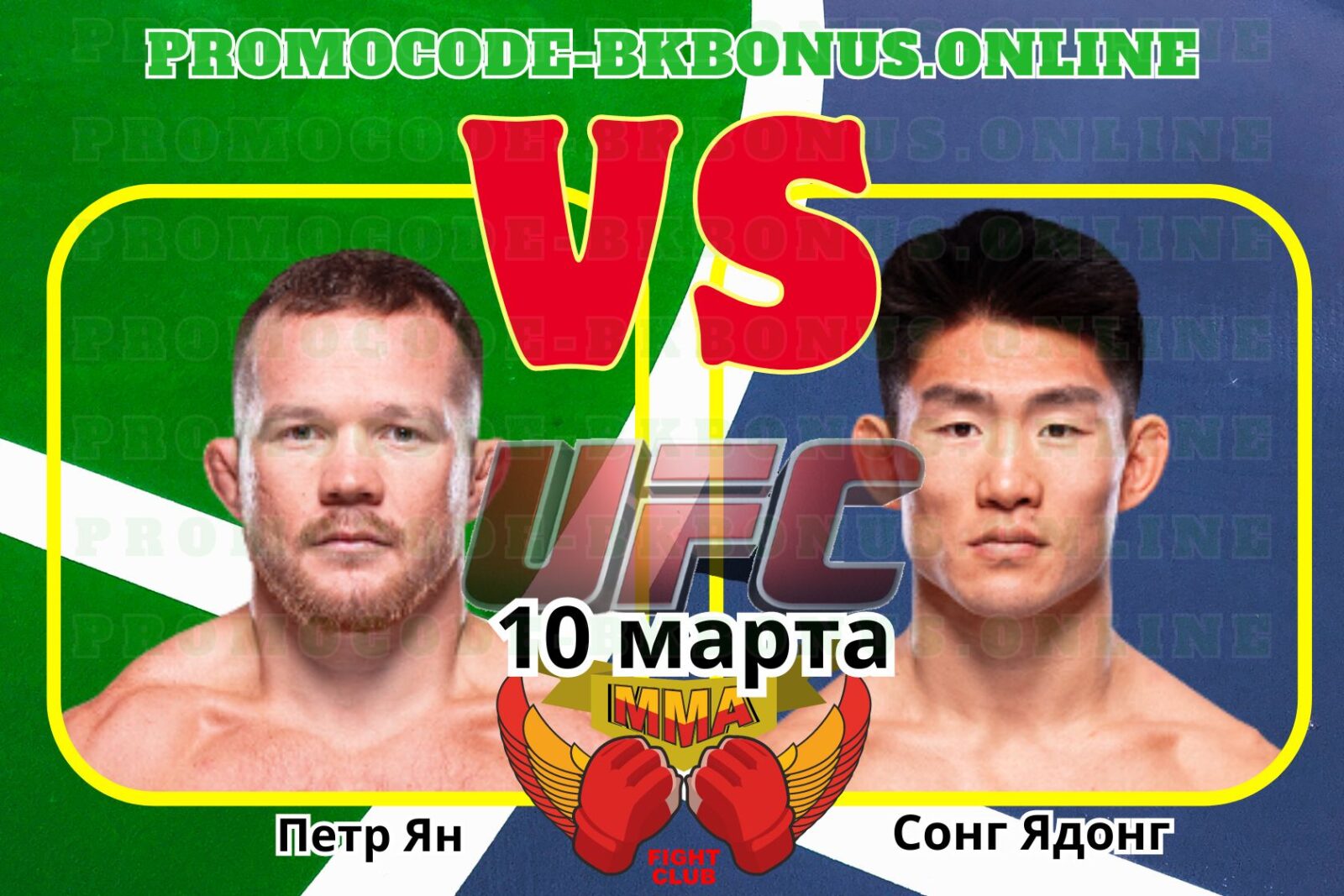 Прогноз боя Пётр Ян – Сонг Ядонг, который состоится 10 марта 2024 года, 06:00 МСК, в рамках турнира UFC Fight Night UFC 299, Майами, США.