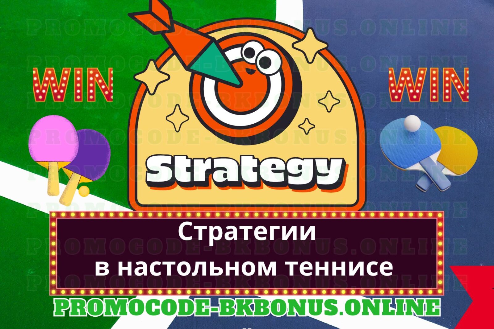 strategii-v-nastolnom-tennise-2024-promokod-fribet-bonus-bukmekerskaya-kontora-stavki-na-sport, копия (32)