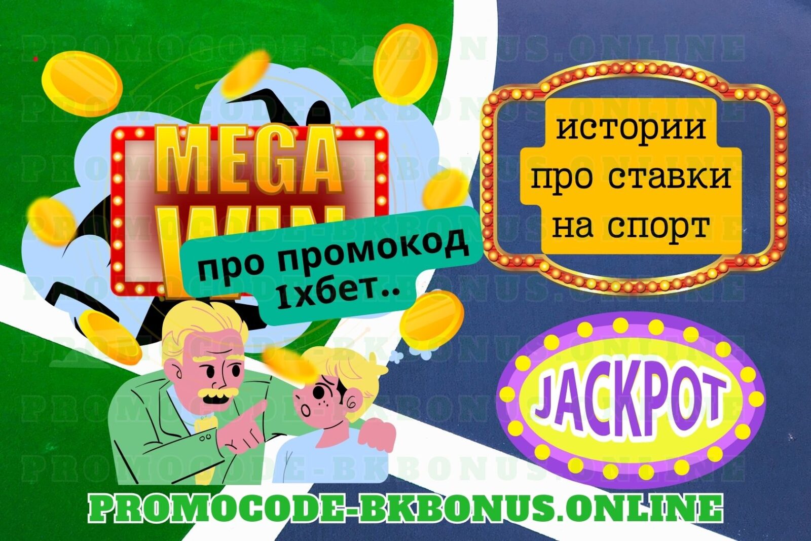 1xBet-promokod-fribet-bonus-bukmekerskaya-kontora-stavki-na-sport, копия, копия, копия, копия (11)