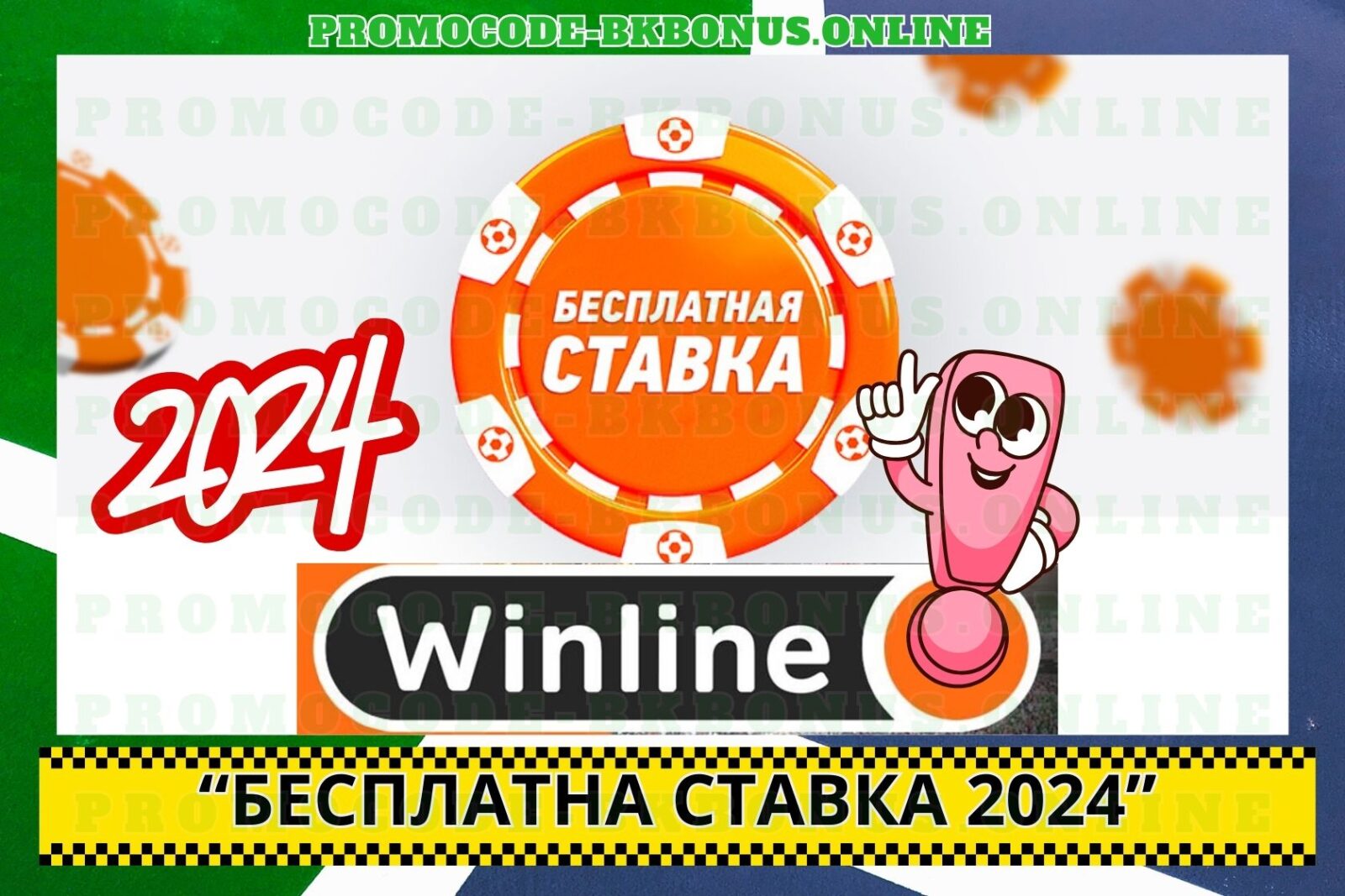 vinlajn-besplatnaya-stavka-pri-registracii-na-segodnya-fribet-bonus-bukmekerskaya-kontora-stavki-na-sport, копия - 2024-04-17T163243.282