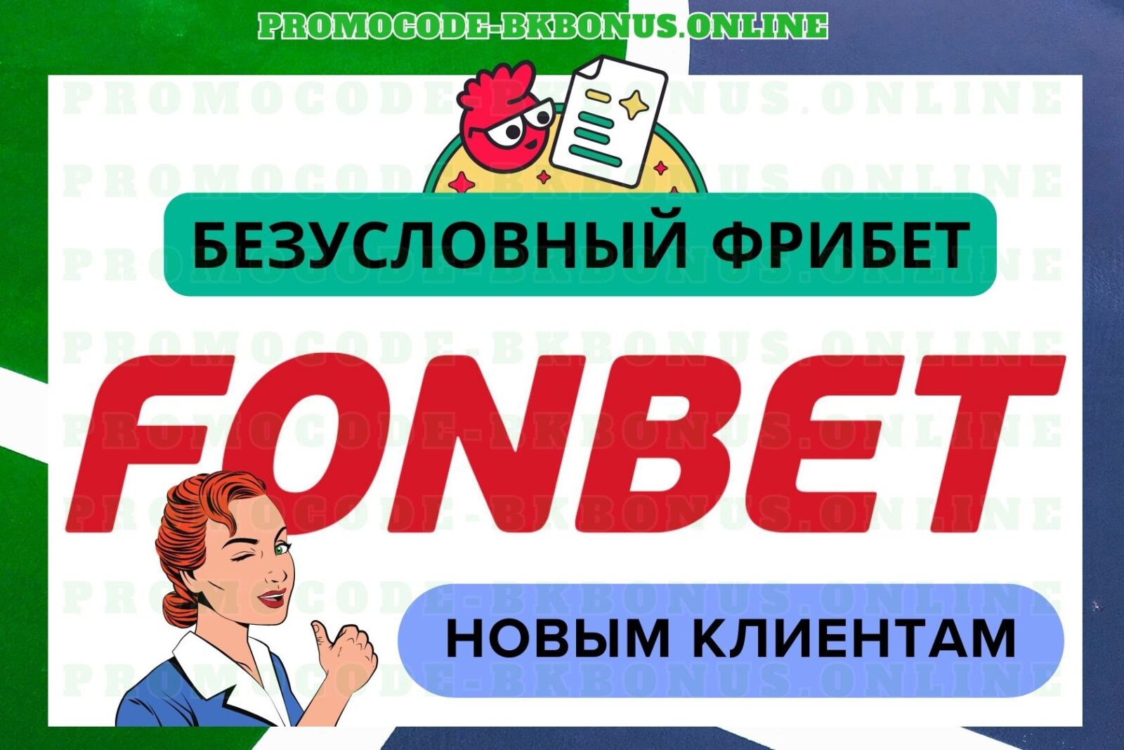 bk-fonbet-pri-registracii-na-segodnya-fribet-bonus-bukmekerskaya-kontora-stavki-na-sport-kopiya-2024-04-5