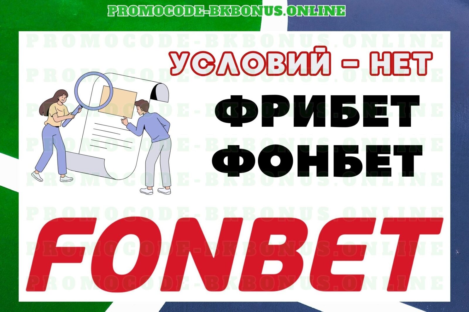 bk-fonbet-pri-registracii-na-segodnya-fribet-bonus-bukmekerskaya-kontora-stavki-na-sport-kopiya-2024-04-3