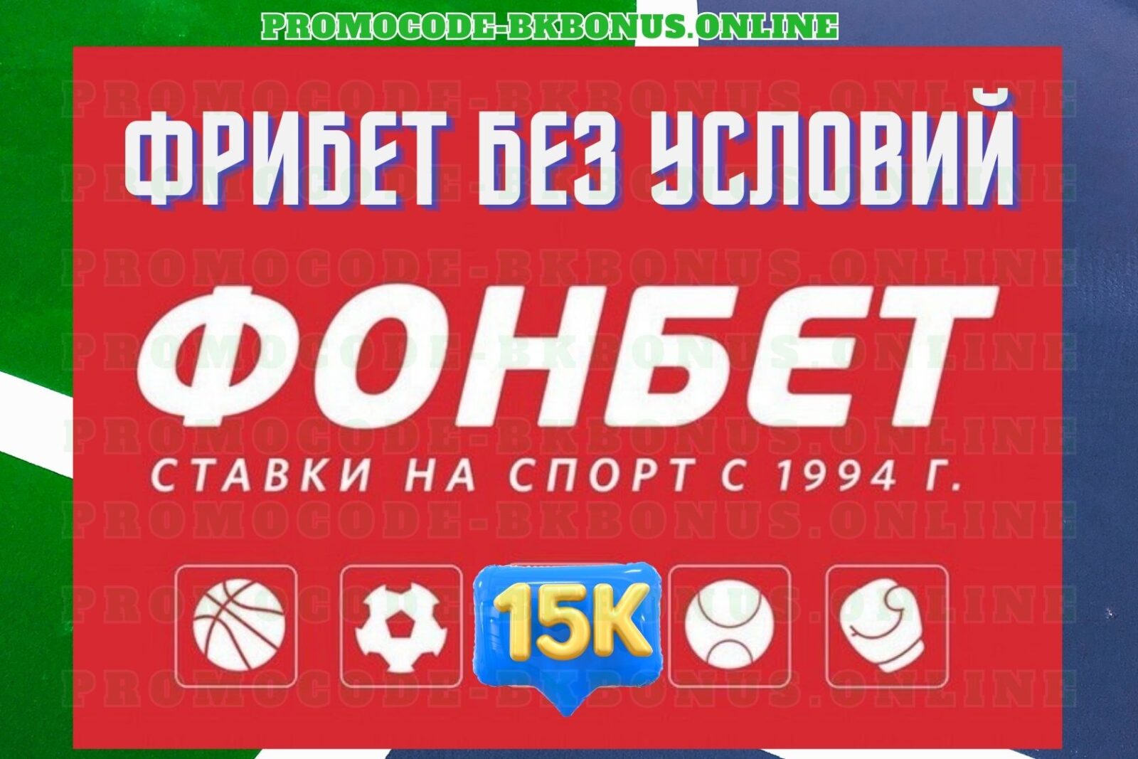 bk-fonbet-pri-registracii-na-segodnya-fribet-bonus-bukmekerskaya-kontora-stavki-na-sport-kopiya-2024-04-1
