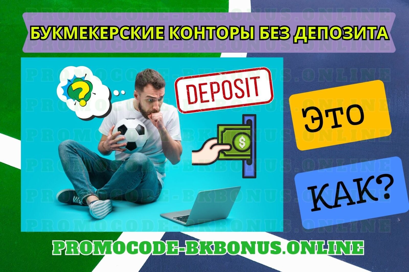 bukmekery-s-bonusami-bez-depozita-2024-fribet-bonus-bukmekerskaya-kontora-stavki-na-sport, копия (80)