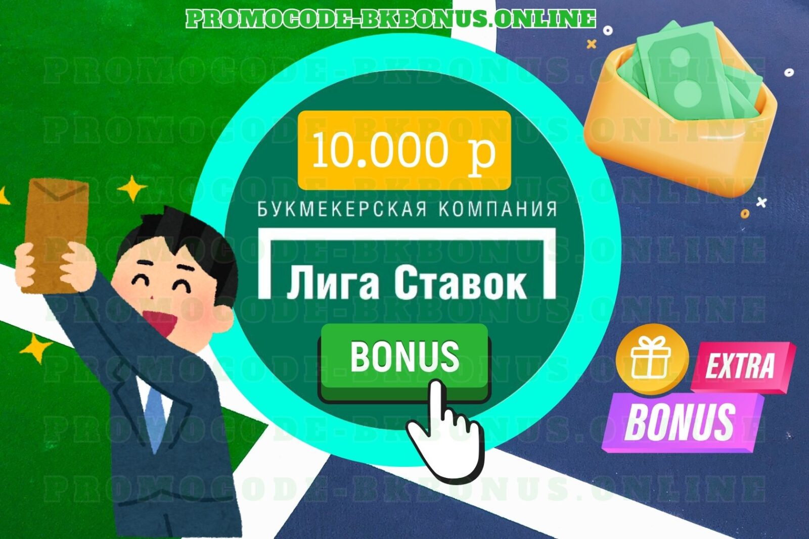 bonus-liga-stavok-10-000-rublej-promokod-fribet-bonus-bukmekerskaya-kontora-stavki-na-sport-kopiya-87