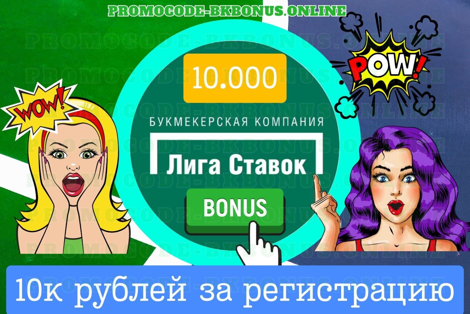 bonus-liga-stavok-10-000-promokod-fribet-bonus-bukmekerskaya-kontora-stavki-na-sport-kopiya-91