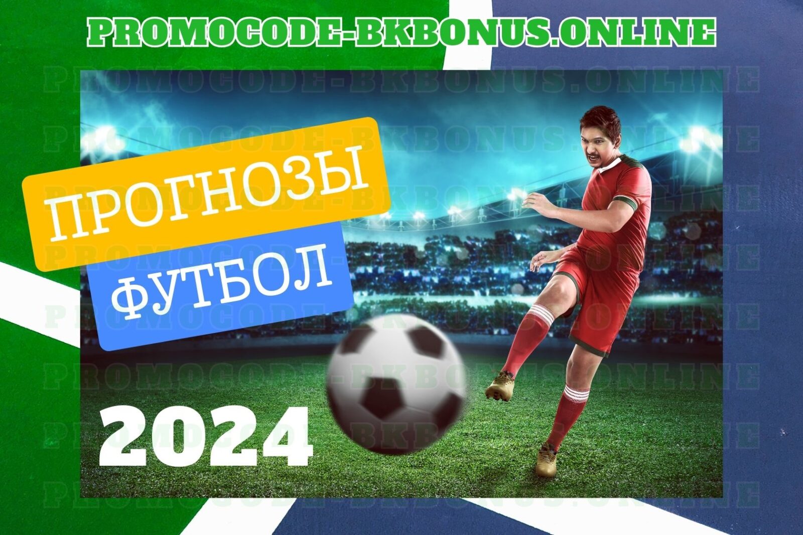 prognozy-na-futbol-na-segodnya-besplatno-2024-promokod-fribet-bonus-bukmekerskaya-kontora-stavki-na-sport, копия, копия, копия (11)