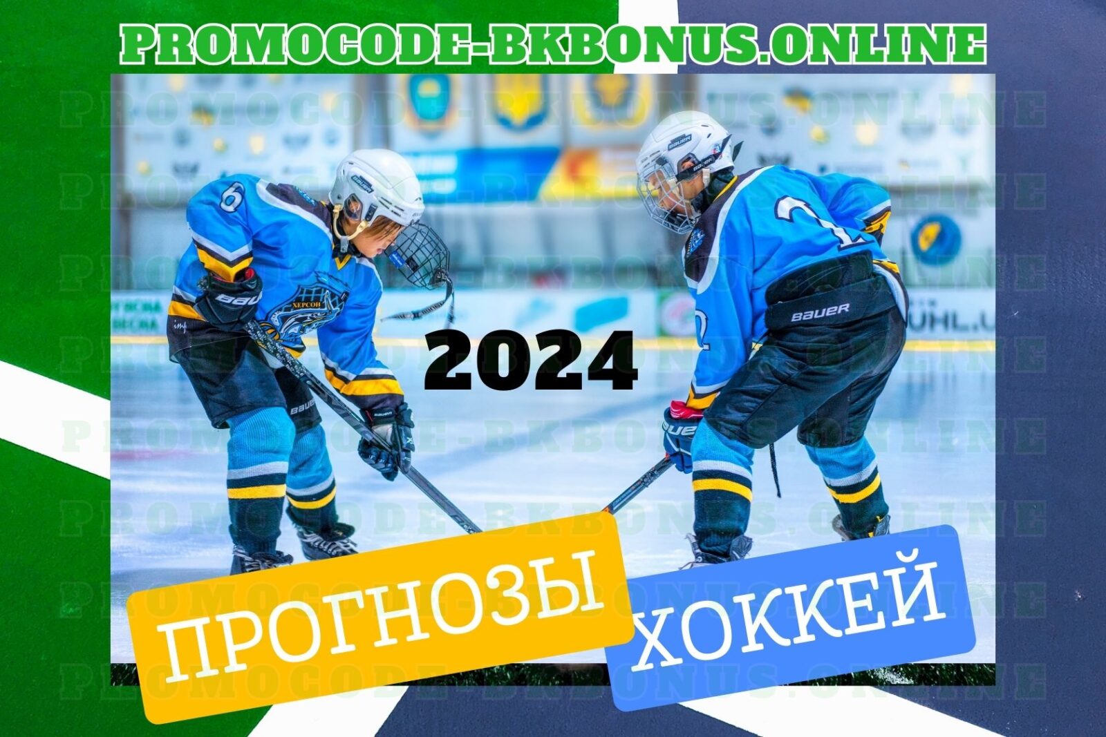 Прогнозы на хоккейные события в 2024 году.
