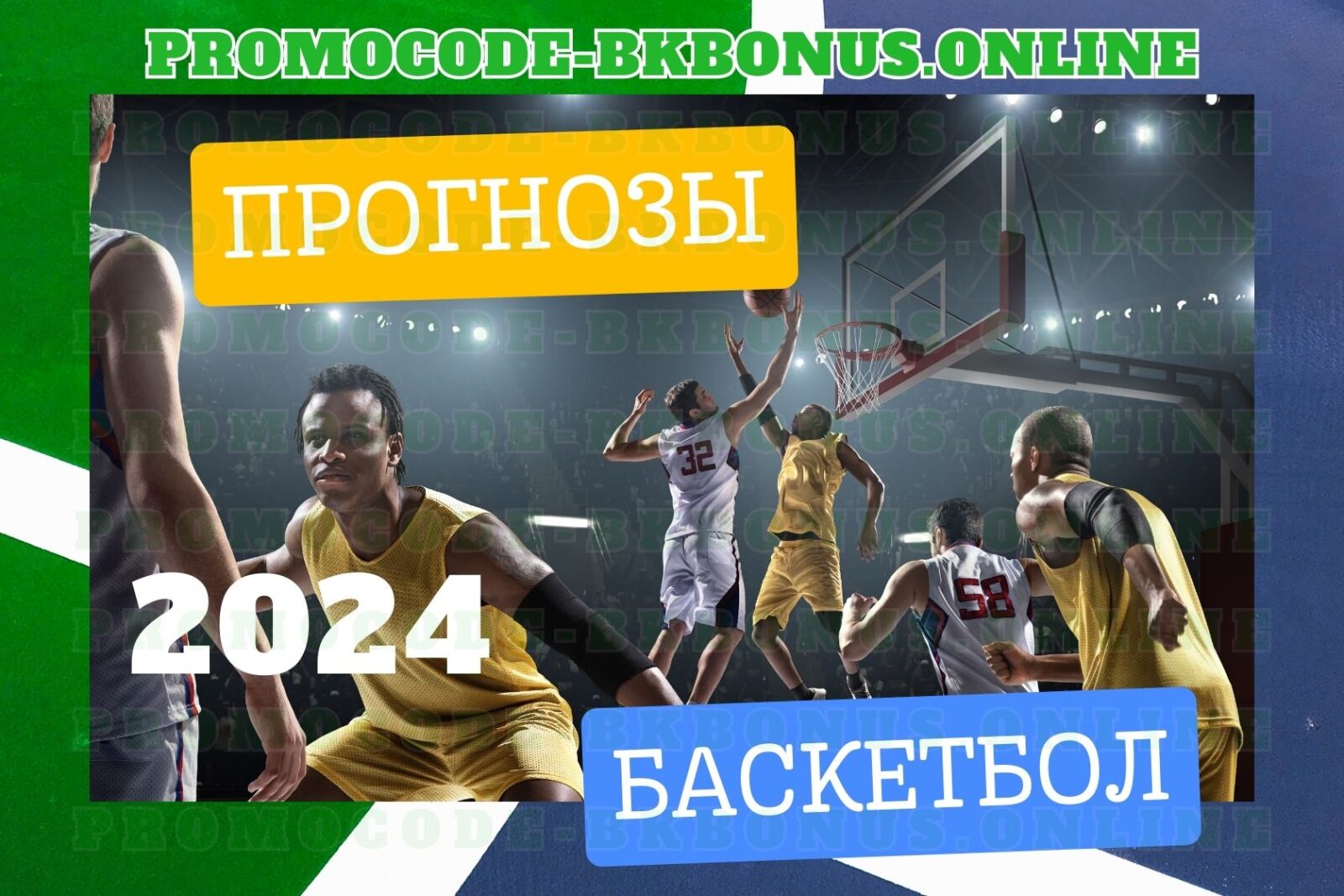 prognozy-na-basketbol-v-2024-besplatno-fribet-bonus-bukmekerskaya-kontora-stavki-na-sport, копия, копия, копия (27)